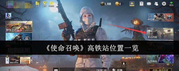 使命召唤高铁站地图