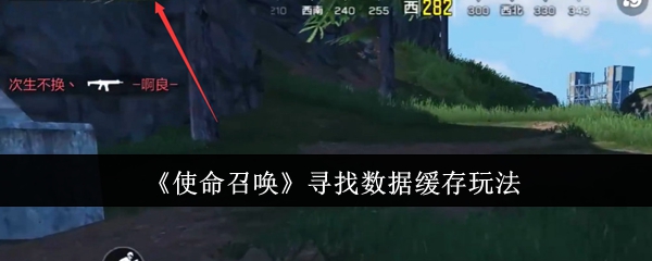 使命召唤寻找数据缓存