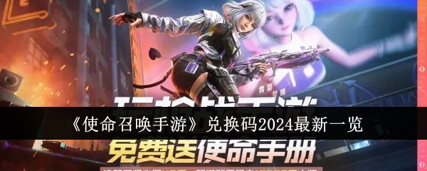 使命召唤手游兑换码