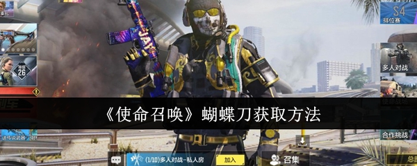 使命召唤蝴蝶刀