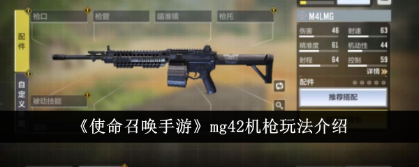 使命召唤手游MG42机枪