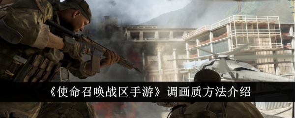 《使命召唤战区手游》画质设置调整教程