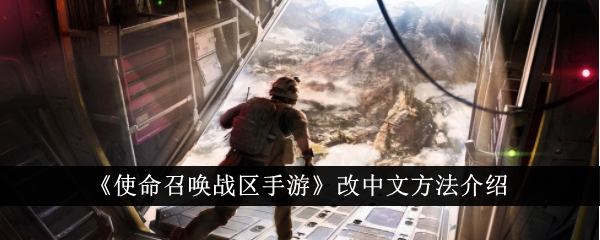 《使命召唤战区手游》切换简体中文教程