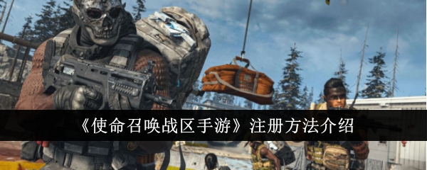 《使命召唤战区手游》账号注册流程详解