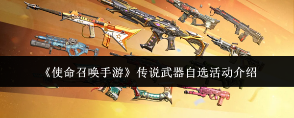 《使命召唤手游》传说武器自选活动详解