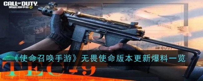 《使命召唤手游》无畏使命版本更新内容详解