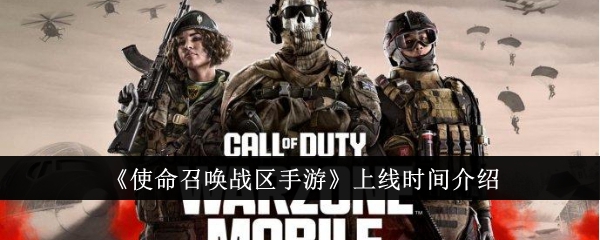 《使命召唤战区手游》上线时间与配置要求详解