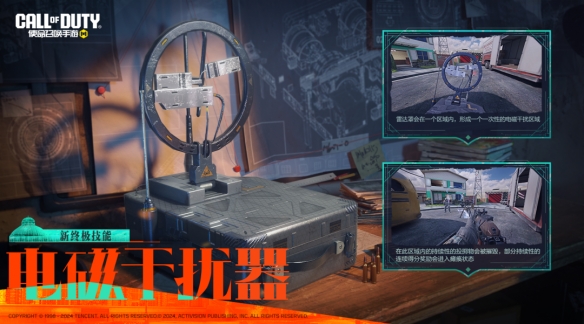 《使命召唤手游》新终极技能电磁干扰器