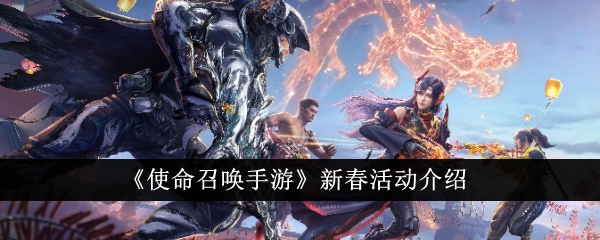 《使命召唤手游》新春福利活动汇总