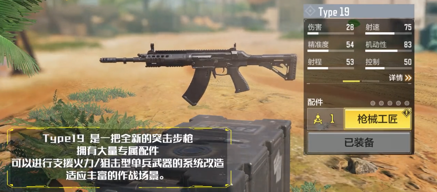 Type 19 枪械数据与改装界面