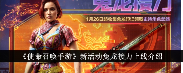 《使命召唤手游》兔龙接力活动主视觉