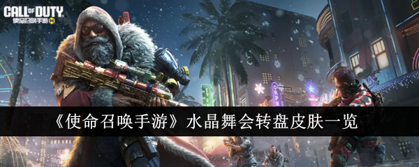 《使命召唤手游》水晶舞会转盘主图