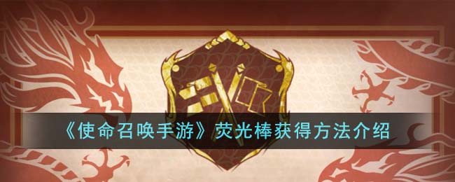 《使命召唤手游》荧光棒展示