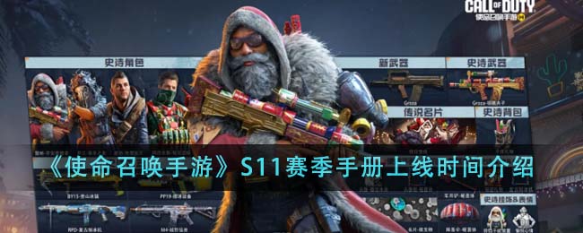 《使命召唤手游》S11赛季手册主视觉