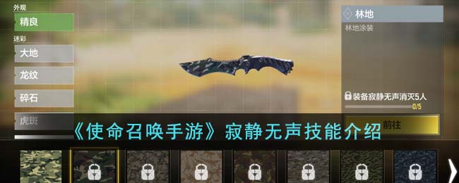 《使命召唤手游》寂静无声技能