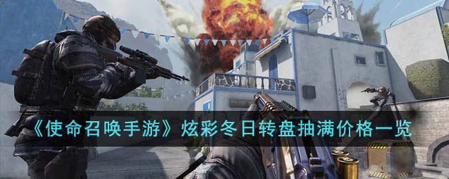 《使命召唤手游》炫彩冬日转盘