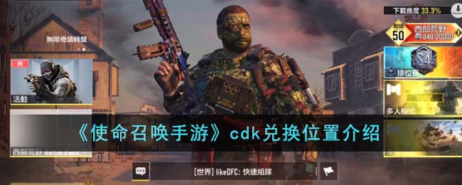 《使命召唤手游》CDK兑换