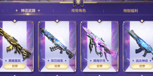 使命召唤手游神话级武器返场投票