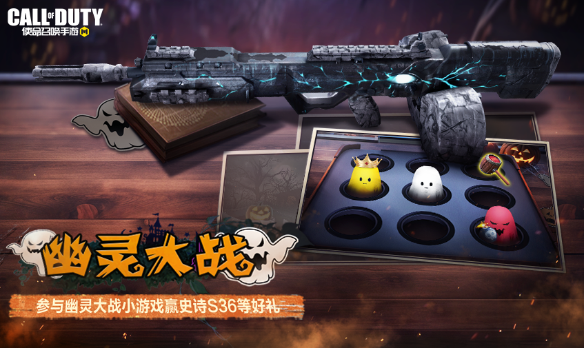 使命召唤手游幽灵大战