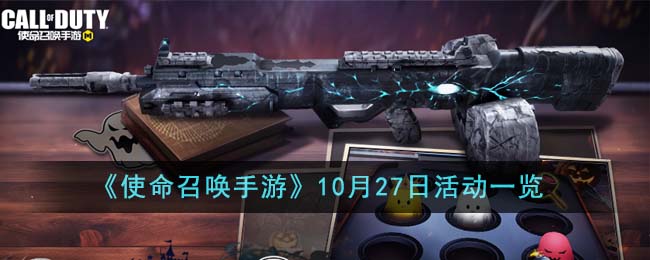 使命召唤手游10月27日活动