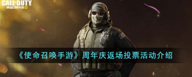 使命召唤手游周年庆返场投票