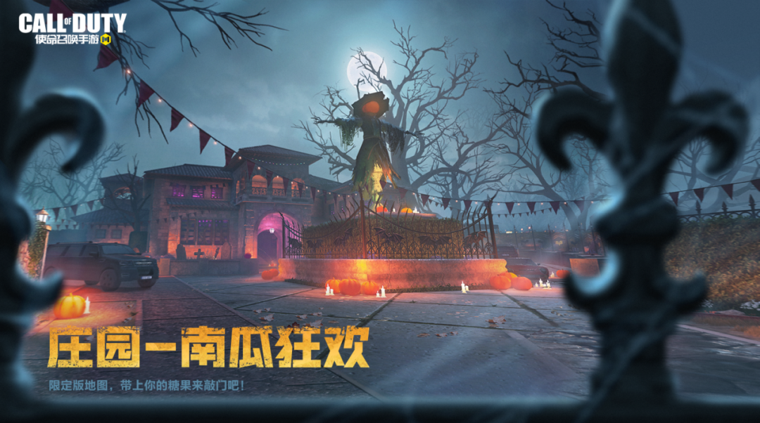 使命召唤手游庄园南瓜狂欢地图