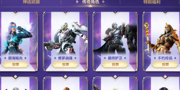使命召唤手游传说级角色皮肤返场投票
