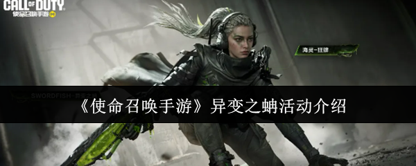 《使命召唤手游》异变之蚺活动详解