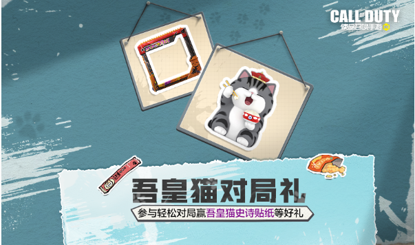 使命召唤手游吾皇猫联动对局礼