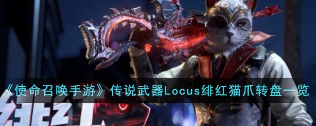 使命召唤手游Locus绯红猫爪
