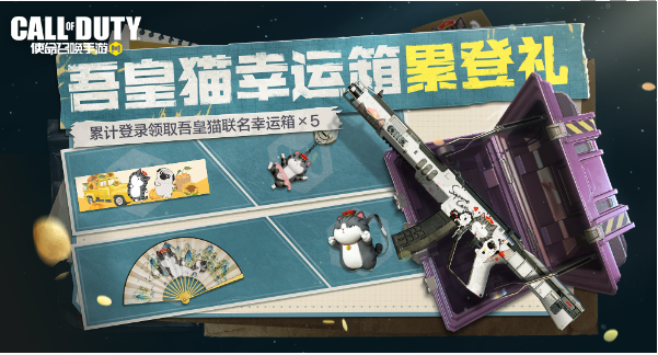 使命召唤手游吾皇猫联动对战礼