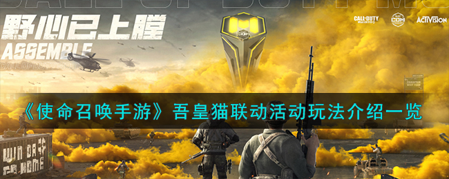 使命召唤手游吾皇猫联动活动