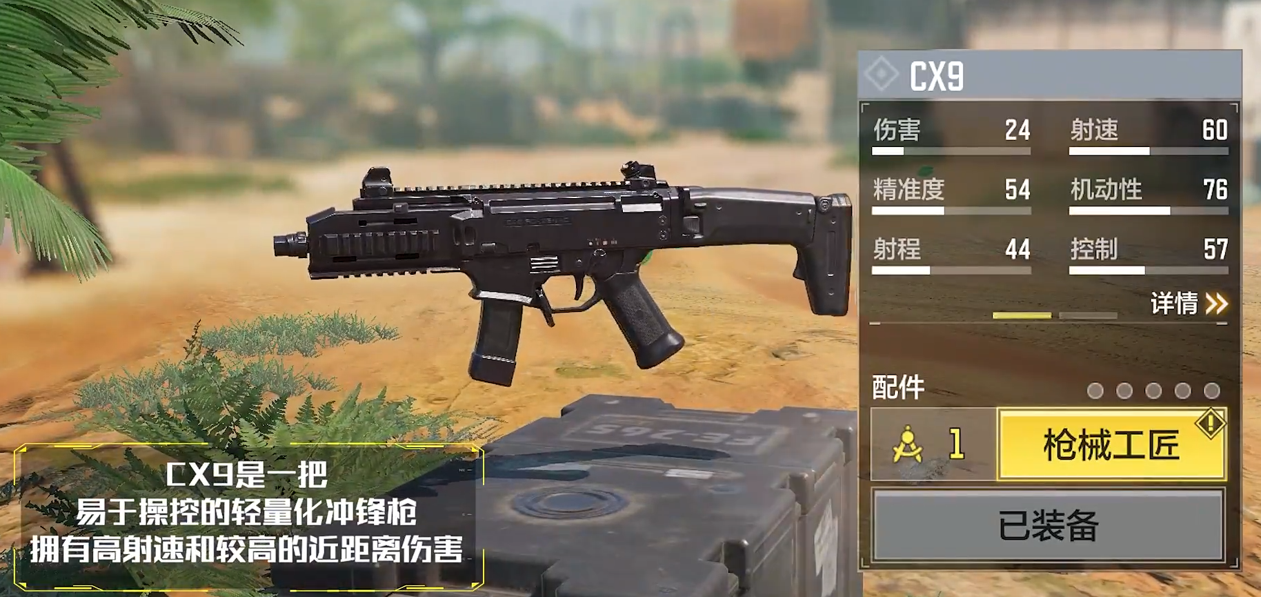 使命召唤手游CX9武器数据