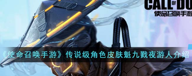 使命召唤手游魁九戮夜游人