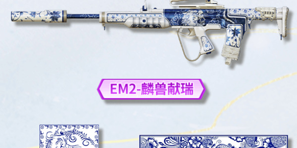 使命召唤手游EM2麟兽献瑞
