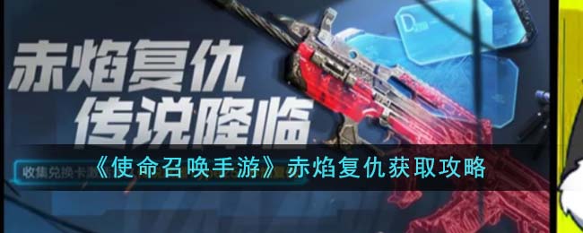 使命召唤手游赤焰复仇
