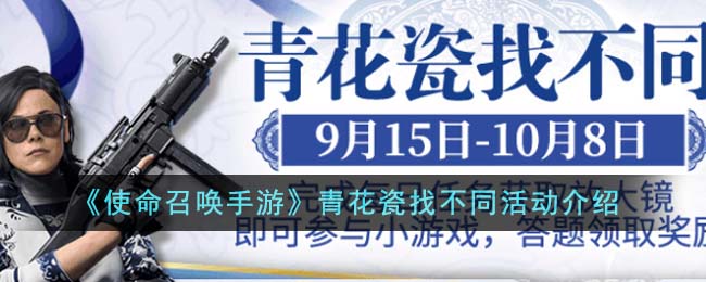 使命召唤手游青花瓷找不同活动