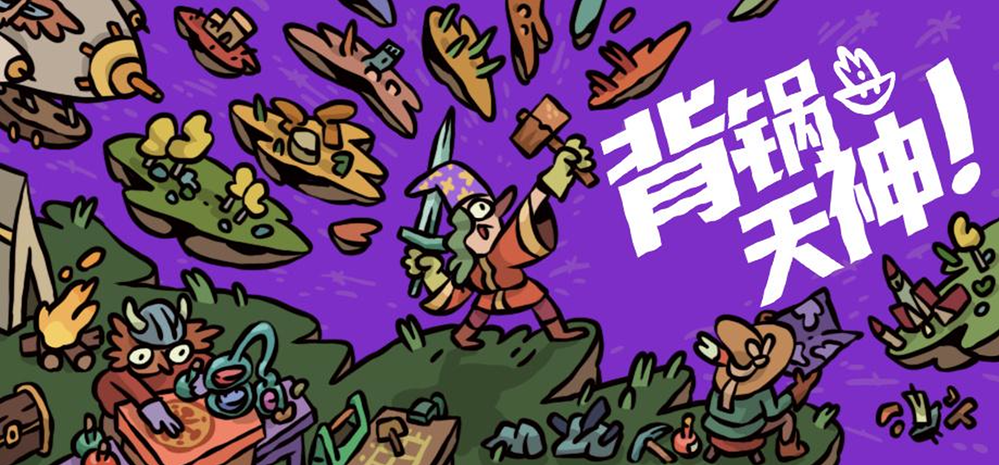 创世神撂挑子之后 《背锅天神》抢先体验版58元登陆Steam