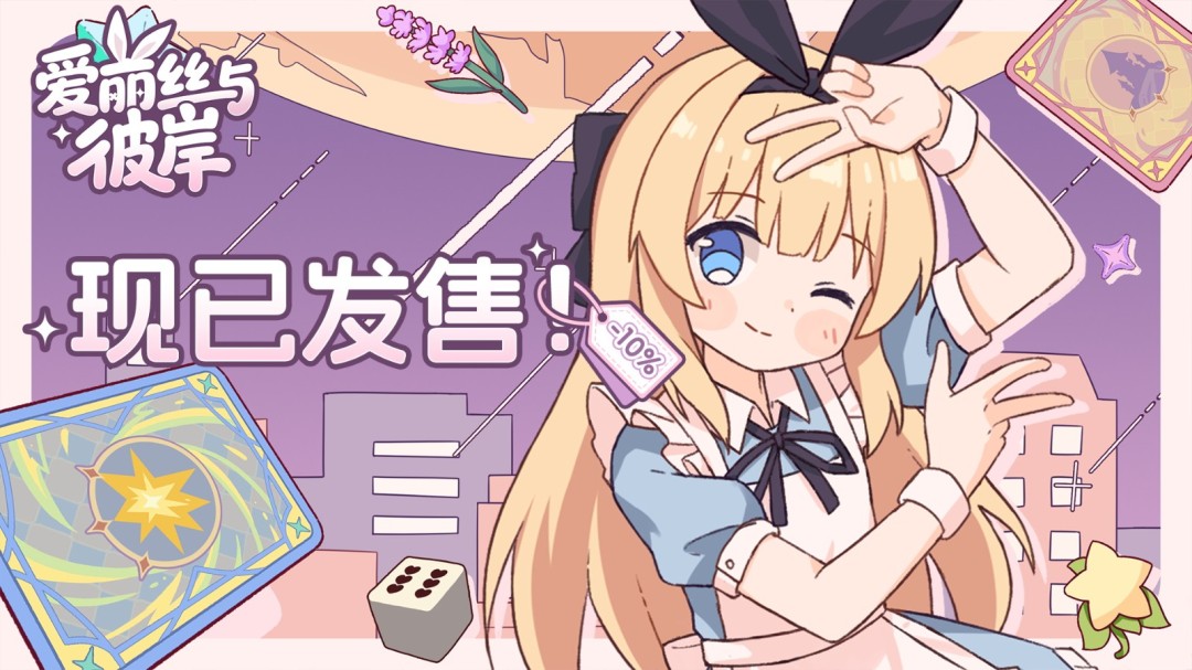 带迷路的爱丽丝回家 叙事卡牌《爱丽丝与彼岸》Steam发售 首发29.7元