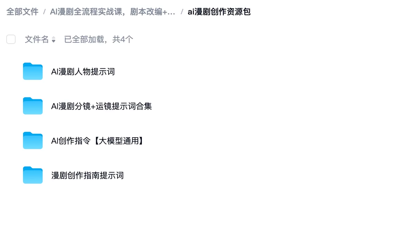 AI漫剧全流程实战课