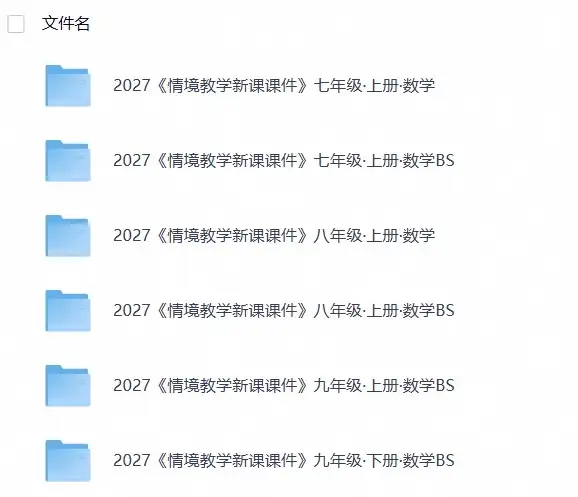 2027《教材同步情境教学课件》数学(7-9年级)
