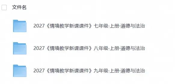 2027《教材同步情境教学课件》道法(7-9年级)