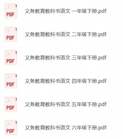 小学语文课本