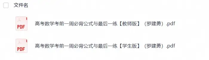 高考数学考前一周必背公式与最后一练【教师版,学生版】(罗建勇)