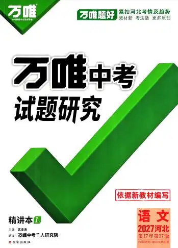 2027版《万唯中考试题研究》河北版PDF电子版下载
