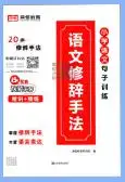 《荣恒小学语文句子训练》PDF电子版下载