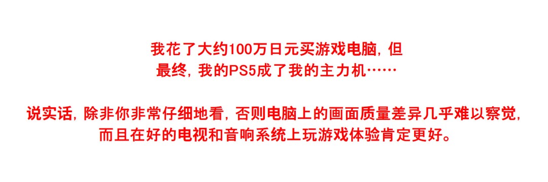 日本玩家热议PC与PS5性价比:有人称6万日元足矣 有人耗资百万仍选主机