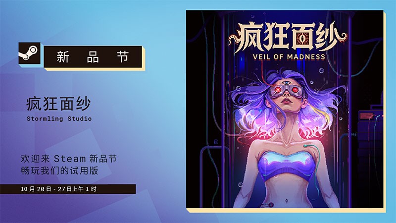 《疯狂面纱》免费Demo上线Steam10月新品节 预告解谜活动进行中