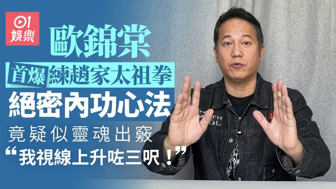 欧锦棠自述深夜练剑经历:视点一度升高三至四英尺,疑似“灵魂出窍”