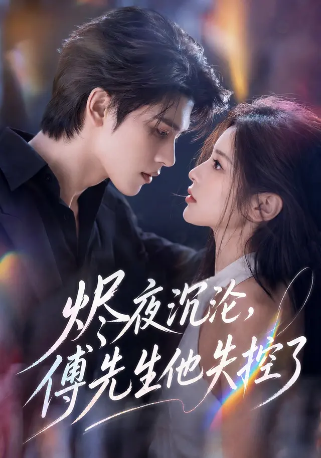 烬夜沉沦,傅先生他失控了(123集全)AI短剧